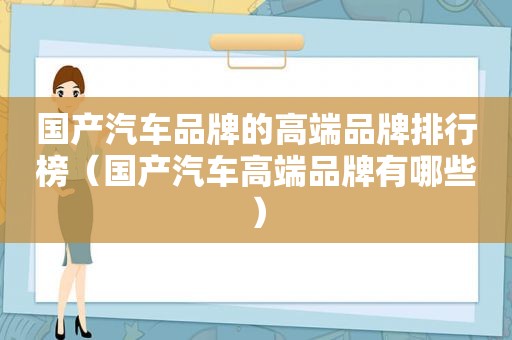 国产汽车品牌的高端品牌排行榜（国产汽车高端品牌有哪些）