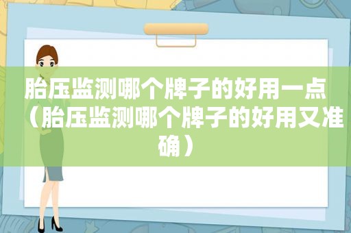 胎压监测哪个牌子的好用一点（胎压监测哪个牌子的好用又准确）