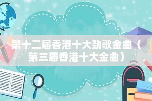 第十二届香港十大劲歌金曲（第三届香港十大金曲）