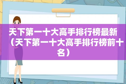 天下第一十大高手排行榜最新（天下第一十大高手排行榜前十名）