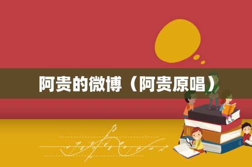 阿贵的微博（阿贵原唱）