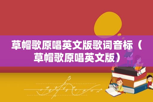 草帽歌原唱英文版歌词音标（草帽歌原唱英文版）