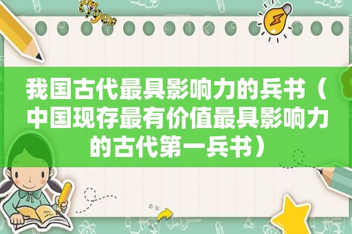 我国古代最具影响力的兵书（中国现存最有价值最具影响力的古代第一兵书）