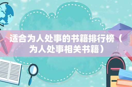 适合为人处事的书籍排行榜（为人处事相关书籍）