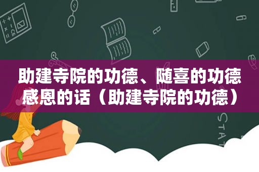 助建寺院的功德、随喜的功德感恩的话（助建寺院的功德）
