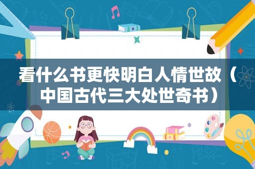 看什么书更快明白人情世故（中国古代三大处世奇书）