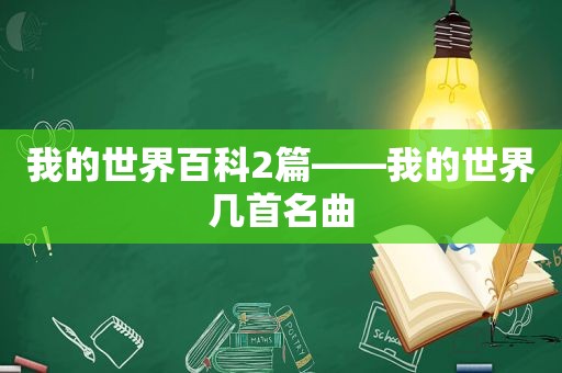 我的世界百科2篇——我的世界几首名曲