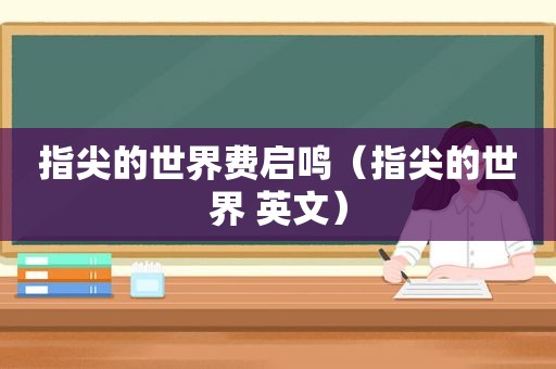 指尖的世界费启鸣（指尖的世界 英文）