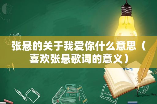 张悬的关于我爱你什么意思（喜欢张悬歌词的意义）