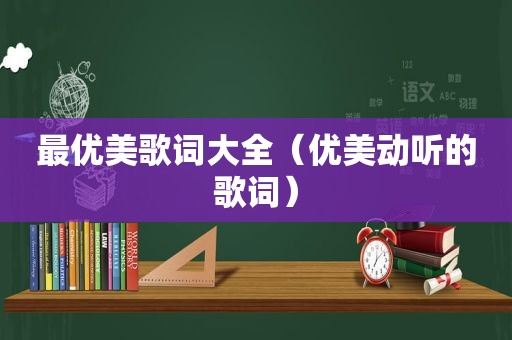 最优美歌词大全（优美动听的歌词）