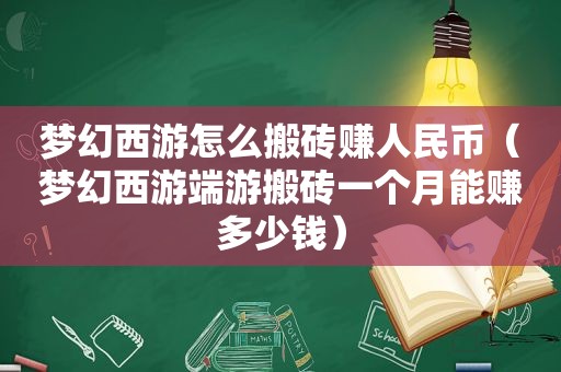 梦幻西游怎么搬砖赚人民币（梦幻西游端游搬砖一个月能赚多少钱）