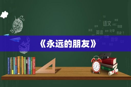 《永远的朋友》