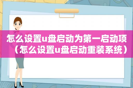 怎么设置u盘启动为第一启动项（怎么设置u盘启动重装系统）