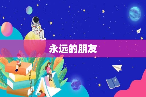 永远的朋友