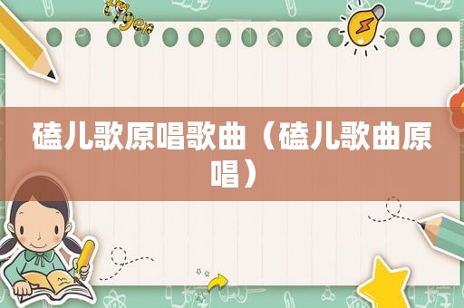 磕儿歌原唱歌曲（磕儿歌曲原唱）