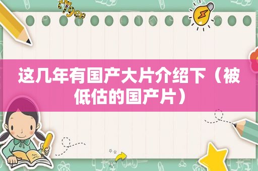 这几年有国产大片介绍下（被低估的国产片）