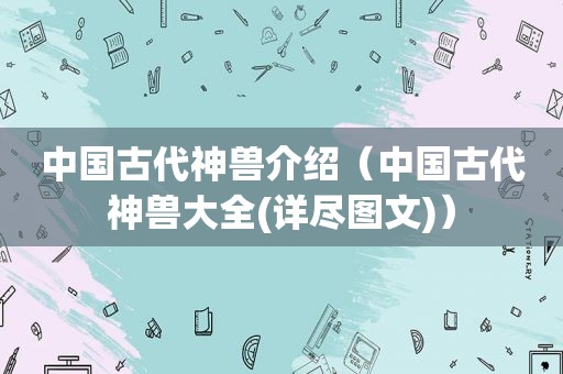 中国古代神兽介绍（中国古代神兽大全(详尽图文)）