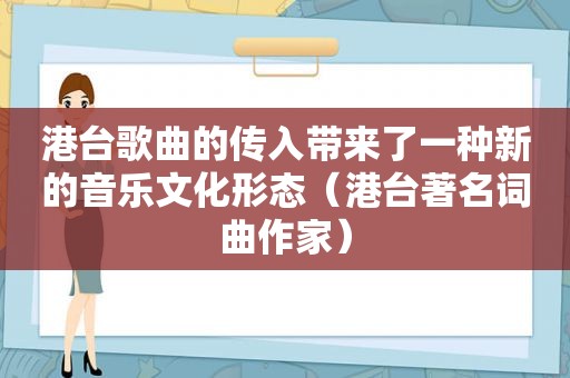 港台歌曲的传入带来了一种新的音乐文化形态（港台著名词曲作家）