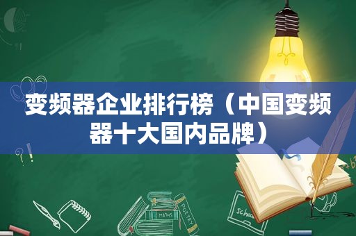 变频器企业排行榜（中国变频器十大国内品牌）