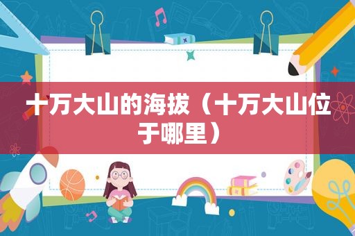 十万大山的海拔（十万大山位于哪里）