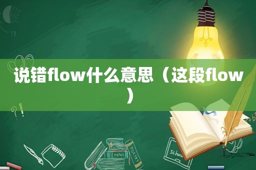 说错flow什么意思（这段flow）