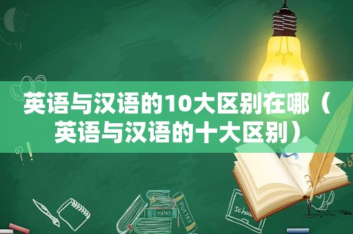 英语与汉语的10大区别在哪（英语与汉语的十大区别）