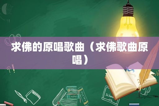 求佛的原唱歌曲（求佛歌曲原唱）
