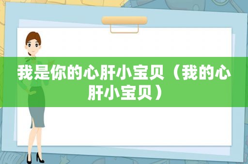 我是你的心肝小宝贝（我的心肝小宝贝）