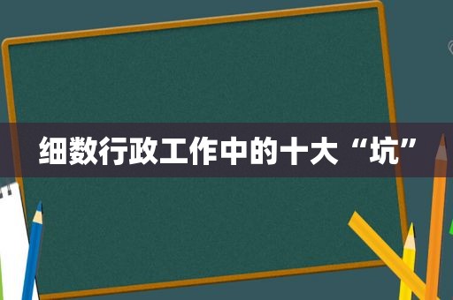 细数行政工作中的十大“坑”