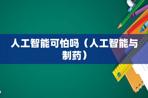 人工智能可怕吗（人工智能与制药）