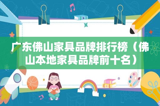 广东佛山家具品牌排行榜（佛山本地家具品牌前十名）