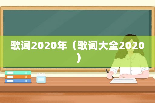 歌词2020年（歌词大全2020）