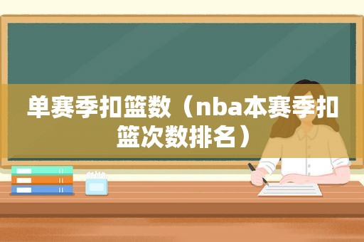 单赛季扣篮数（nba本赛季扣篮次数排名）