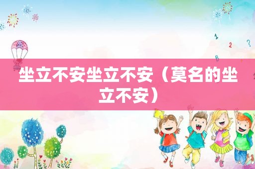 坐立不安坐立不安（莫名的坐立不安）