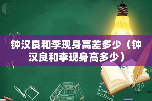 钟汉良和李现身高差多少（钟汉良和李现身高多少）