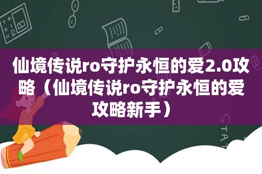 仙境传说ro守护永恒的爱2.0攻略（仙境传说ro守护永恒的爱攻略新手）