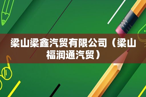 梁山梁鑫汽贸有限公司（梁山福润通汽贸）