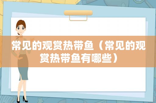常见的观赏热带鱼（常见的观赏热带鱼有哪些）