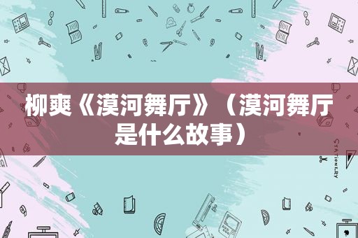 柳爽《漠河舞厅》（漠河舞厅是什么故事）