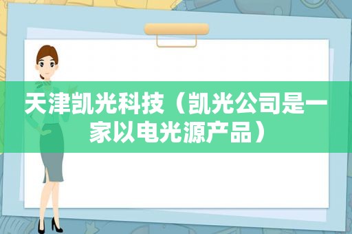 天津凯光科技（凯光公司是一家以电光源产品）
