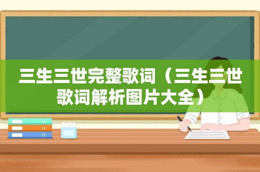 三生三世完整歌词（三生三世歌词解析图片大全）