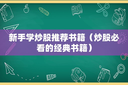 新手学炒股推荐书籍（炒股必看的经典书籍）