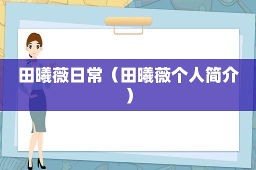 田曦薇日常（田曦薇个人简介）