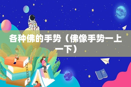 各种佛的手势（佛像手势一上一下）