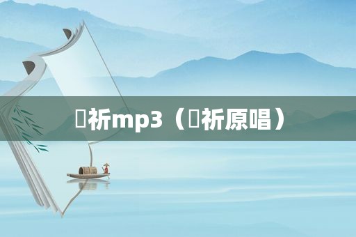 楪祈mp3（姫祈原唱）