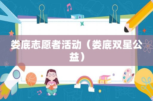 娄底志愿者活动（娄底双星公益）