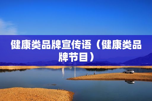 健康类品牌宣传语（健康类品牌节目）