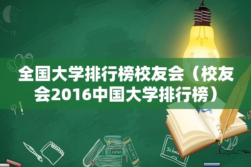 全国大学排行榜校友会（校友会2016中国大学排行榜）