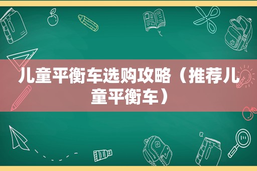儿童平衡车选购攻略（推荐儿童平衡车）