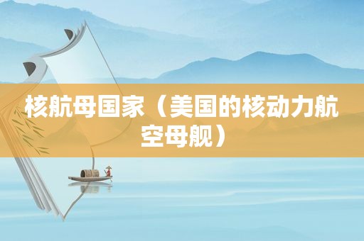 核航母国家（美国的核动力航空母舰）